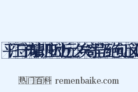 平江守祷晴即应时近元夕矣寄呈五绝句近义词是什么意思的图片